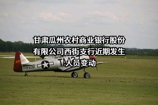 甘肃瓜州农村商业银行股份有限公司西街支行
