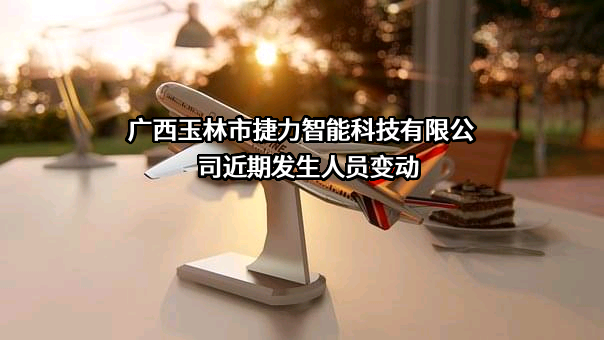 广西玉林市捷力智能科技有限公司