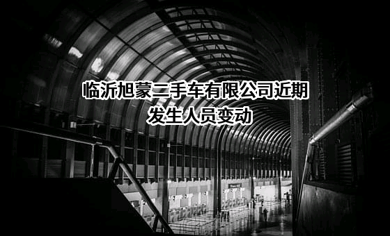 临沂旭蒙二手车有限公司