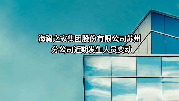 海澜之家集团股份有限公司苏州分公司