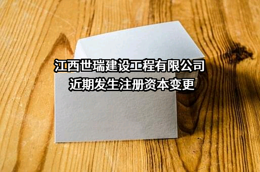 江西世瑞建设工程有限公司