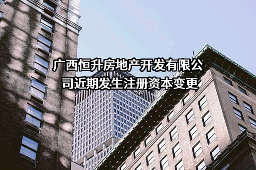 广西恒升房地产开发有限公司