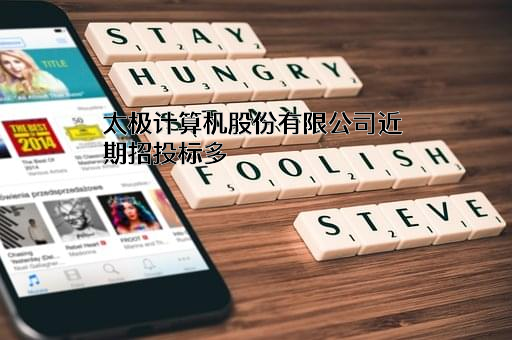 太极计算机股份有限公司