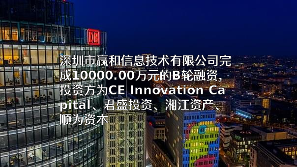 深圳市赢和信息技术有限公司