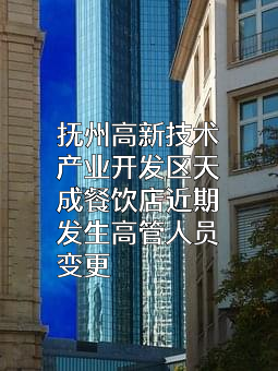 抚州高新技术产业开发区天成餐饮店