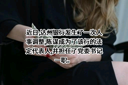 达州银行股份有限公司