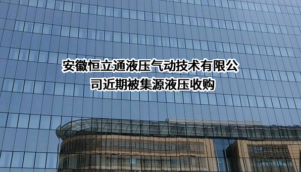 安徽恒立通液压气动技术有限公司