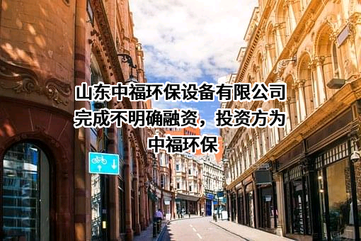 山东中福环保设备有限公司