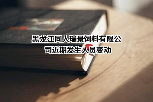 黑龙江同人瑞景饲料有限公司