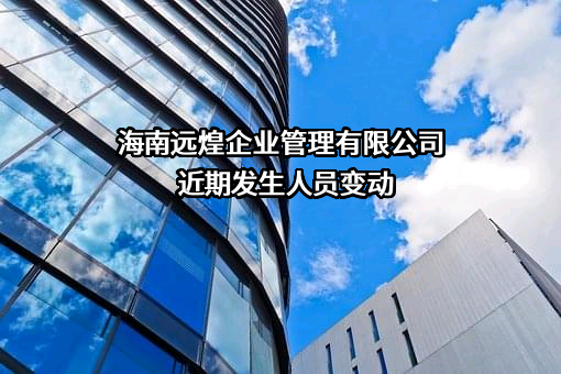 海南远煌企业管理有限公司