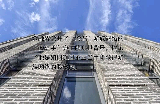 游族网络股份有限公司