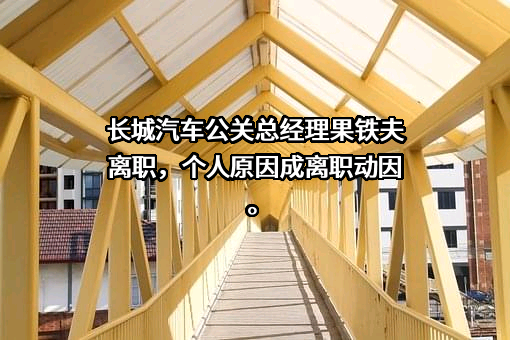 长城汽车股份有限公司
