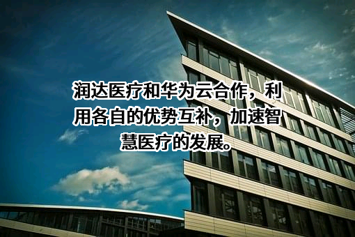 上海润达医疗科技股份有限公司