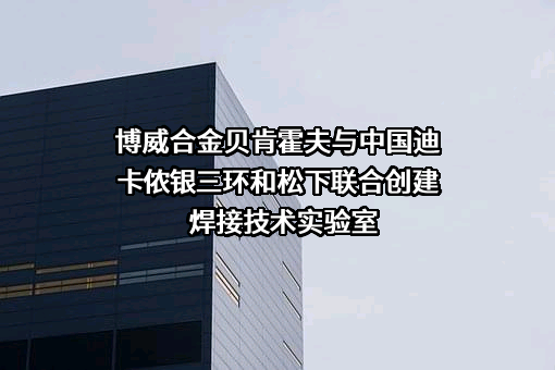 唐山松下产业机器有限公司