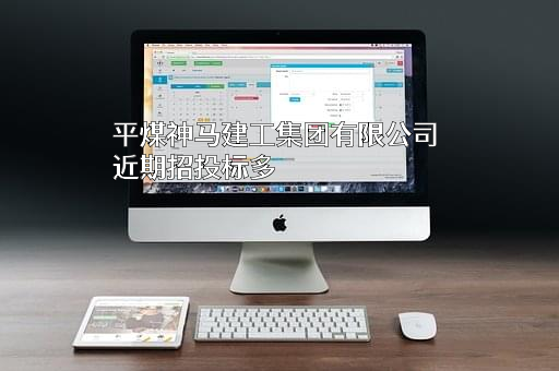 平煤神马建工集团有限公司近期招投标项目多