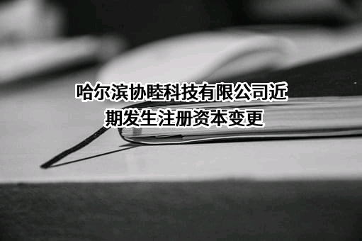 哈尔滨协睦科技有限公司