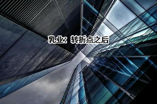 内蒙古伊利实业集团股份有限公司