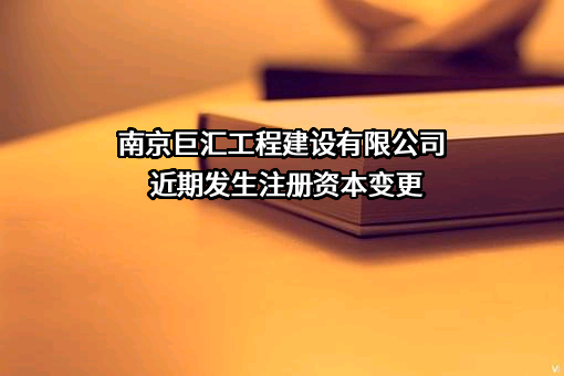 南京巨汇工程建设有限公司