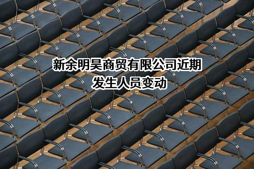 新余明昊商贸有限公司