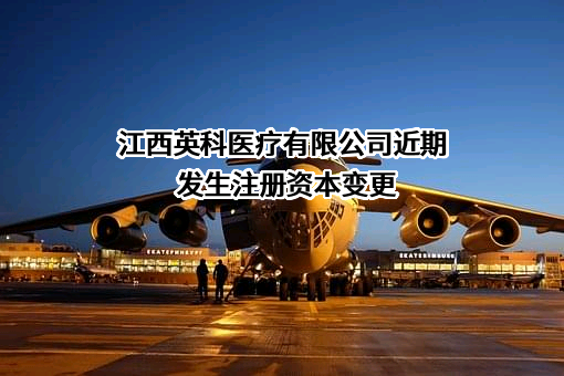 江西英科医疗有限公司