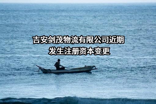 吉安剑茂物流有限公司
