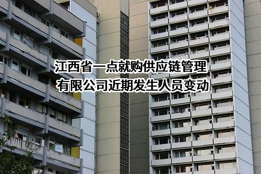 江西省一点就购供应链管理有限公司