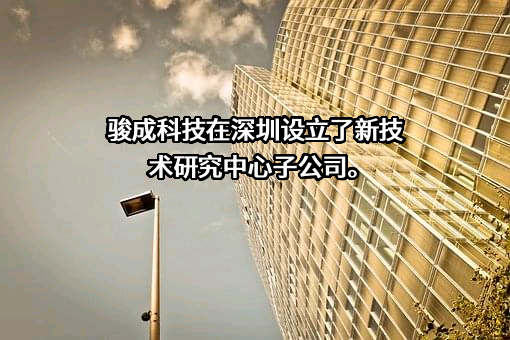 江苏骏成电子科技股份有限公司