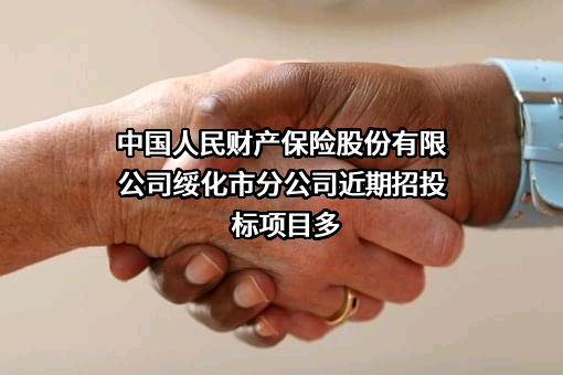 中国人民财产保险股份有限公司绥化市分公司
