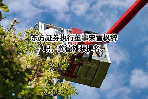东方证券股份有限公司