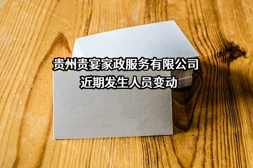 贵州贵宴家政服务有限公司
