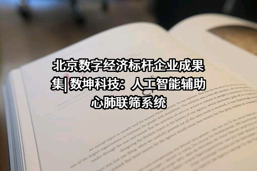 北京数字经济标杆企业成果集| 数坤科技：人工智能辅助心肺联筛系统