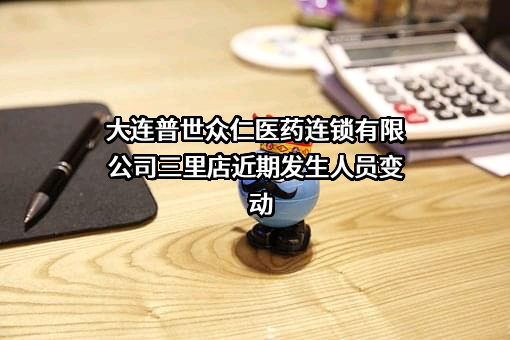 大连普世众仁医药连锁有限公司三里店
