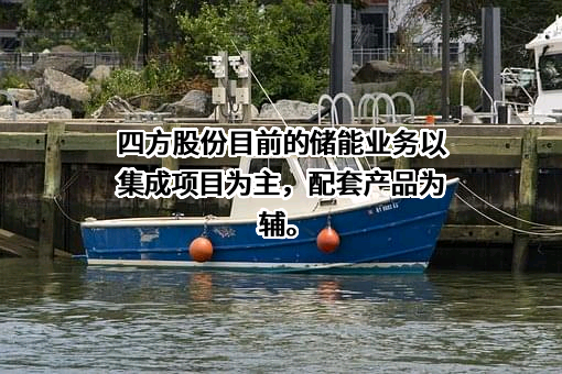 北京四方继保自动化股份有限公司