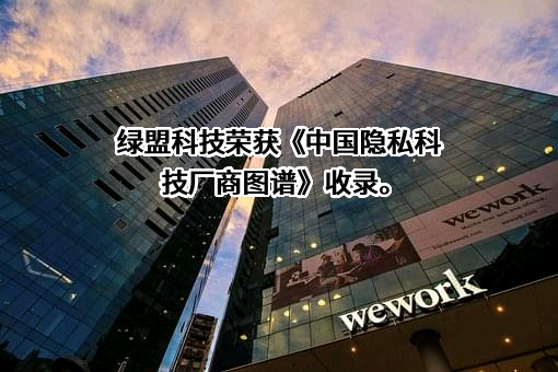 绿盟科技集团股份有限公司