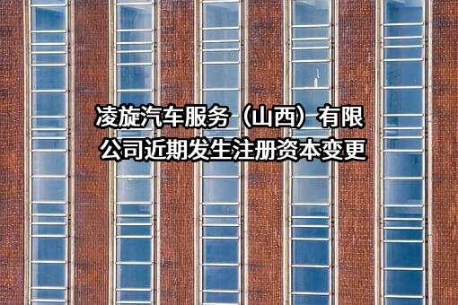 凌旋汽车服务（山西）有限公司
