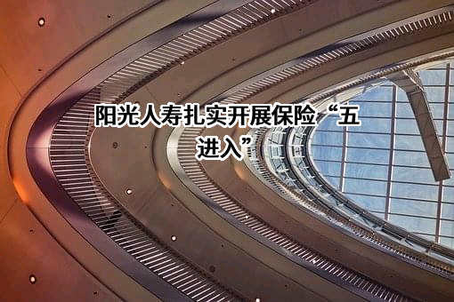 阳光人寿保险股份有限公司