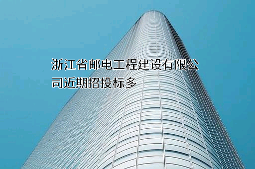 浙江省邮电工程建设有限公司