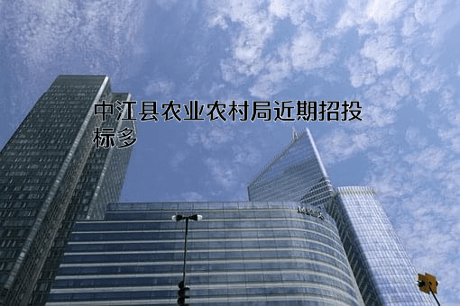 中江县农业农村局