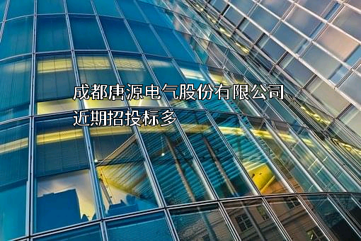 成都唐源电气股份有限公司