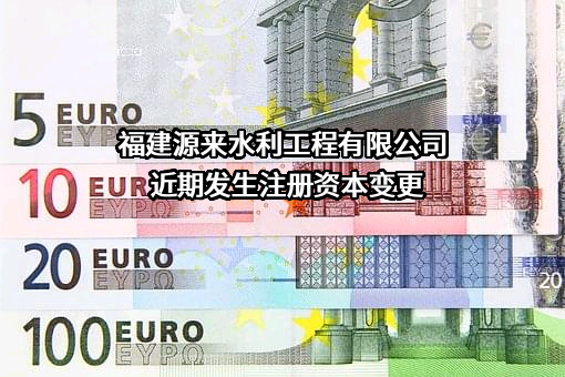 福建源来水利工程有限公司