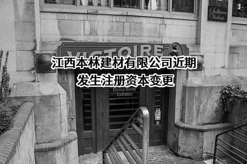 江西本林建材有限公司