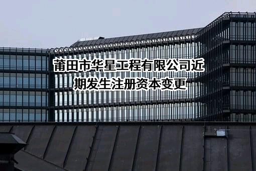 莆田市华星工程有限公司