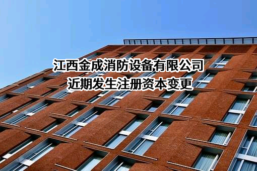 江西金成消防设备有限公司