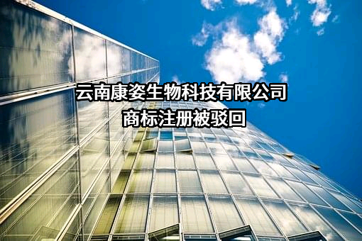 云南康姿生物科技有限公司商标注册被驳回