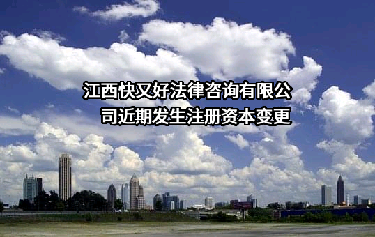 江西快又好法律咨询有限公司