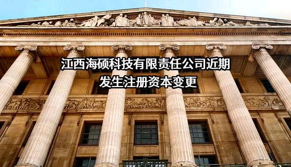 江西海硕科技有限责任公司