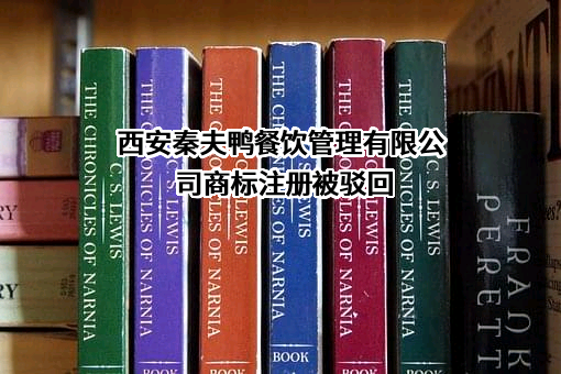 西安秦夫鸭餐饮管理有限公司商标注册被驳回