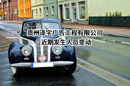 贵州泽宇广告工程有限公司