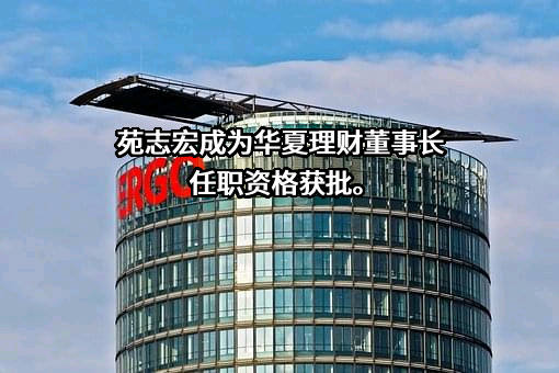 华夏理财有限责任公司