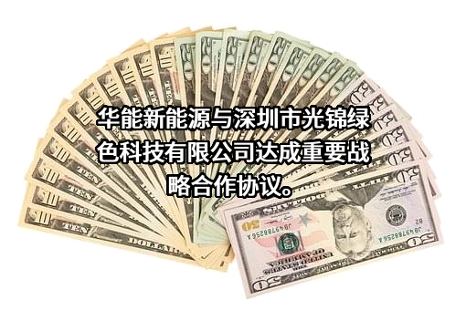 深圳市光锦绿色科技有限公司